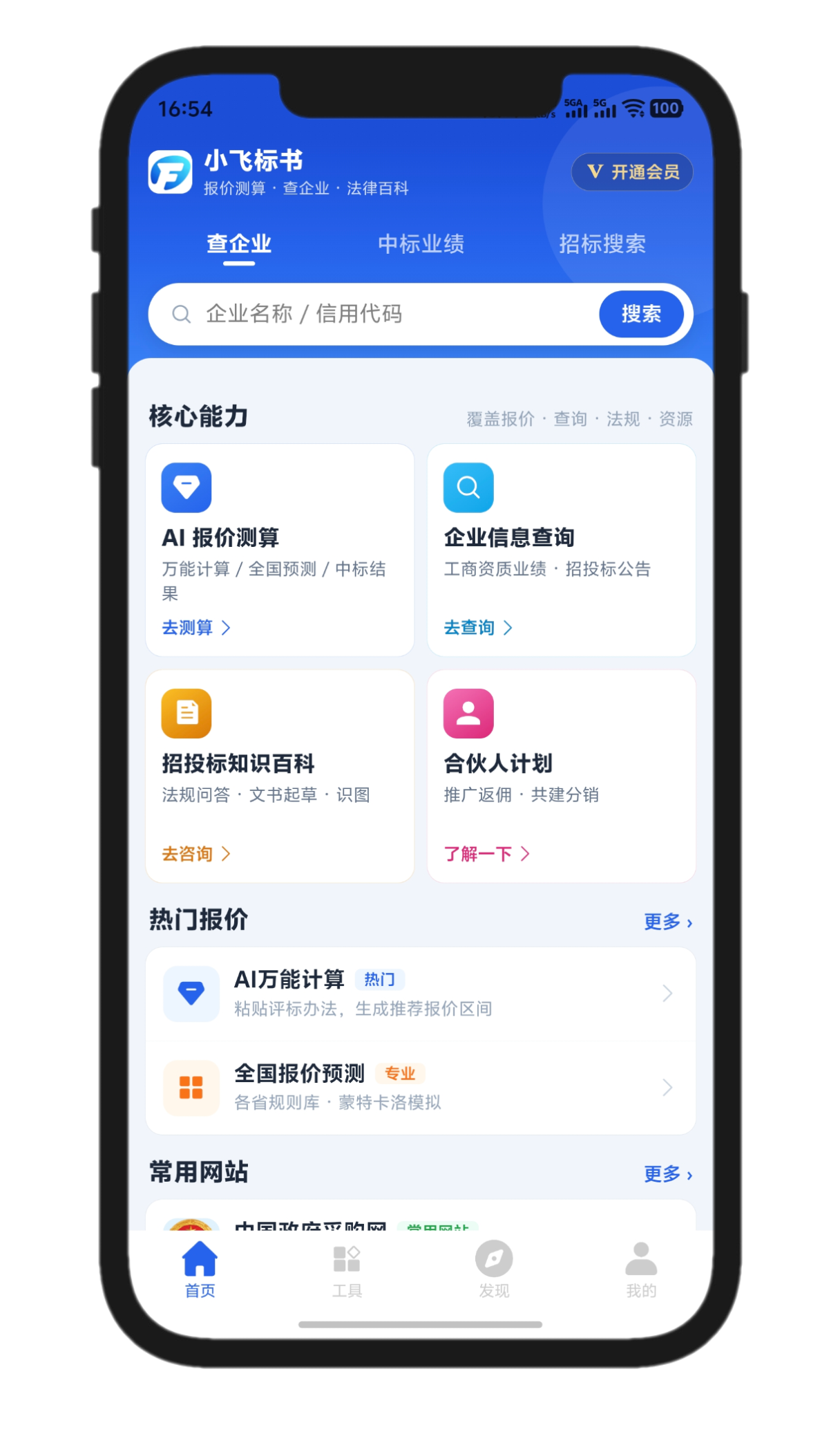 小飞标书手机客户端预览