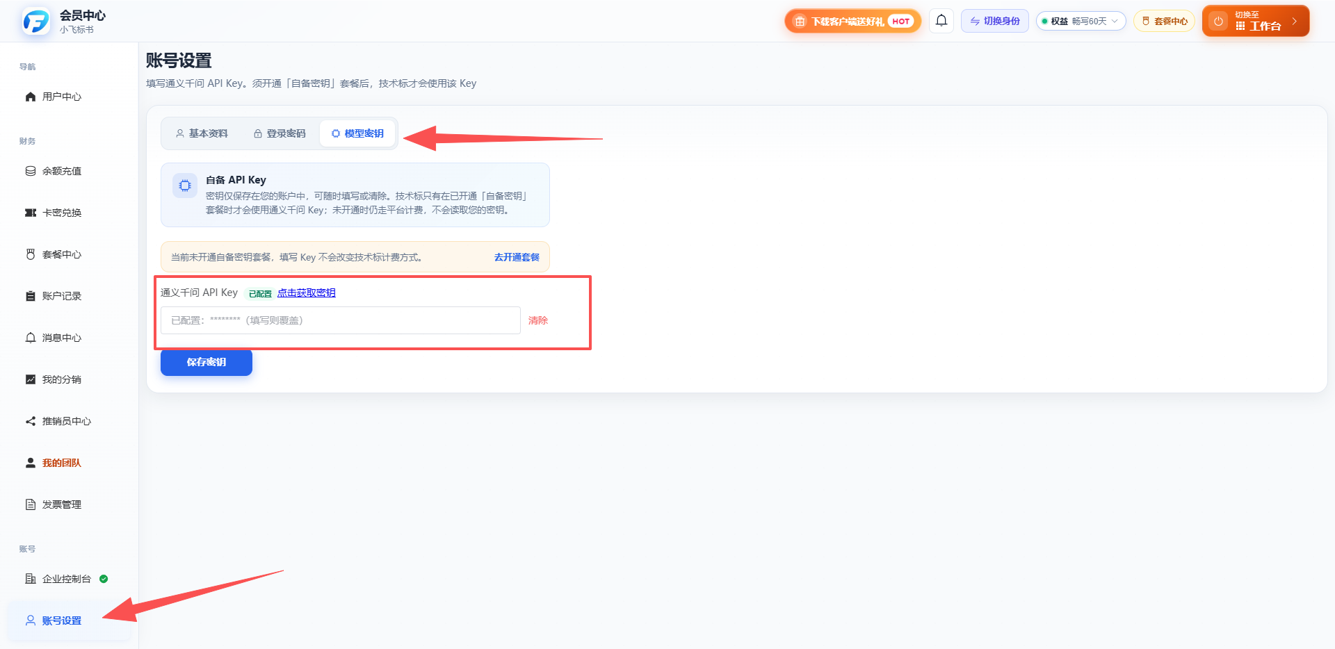 账号设置中配置模型秘钥