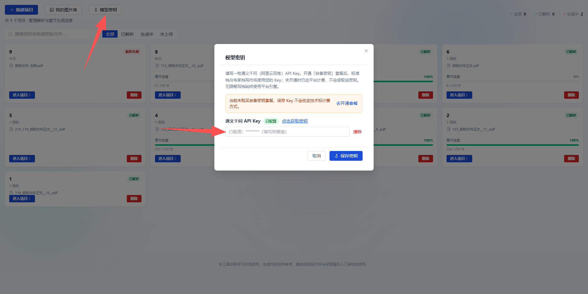技术标页面配置模型秘钥